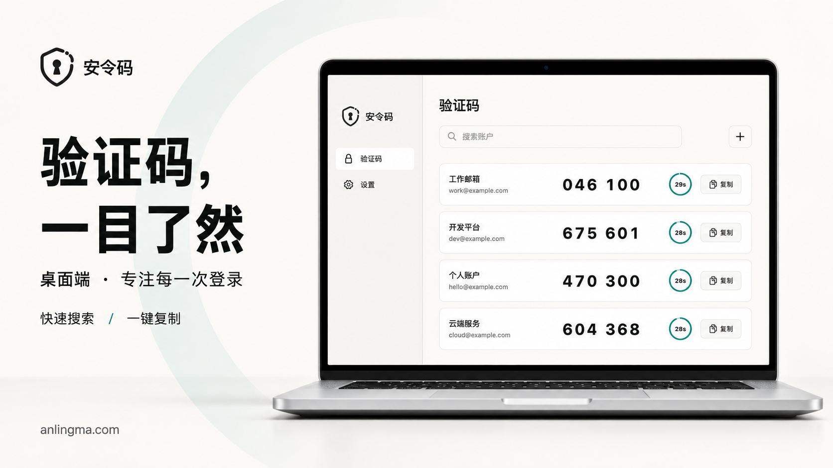 安令码桌面端：验证码，一目了然。笔记本展示账户列表、快速搜索与一键复制，画面为示例。
