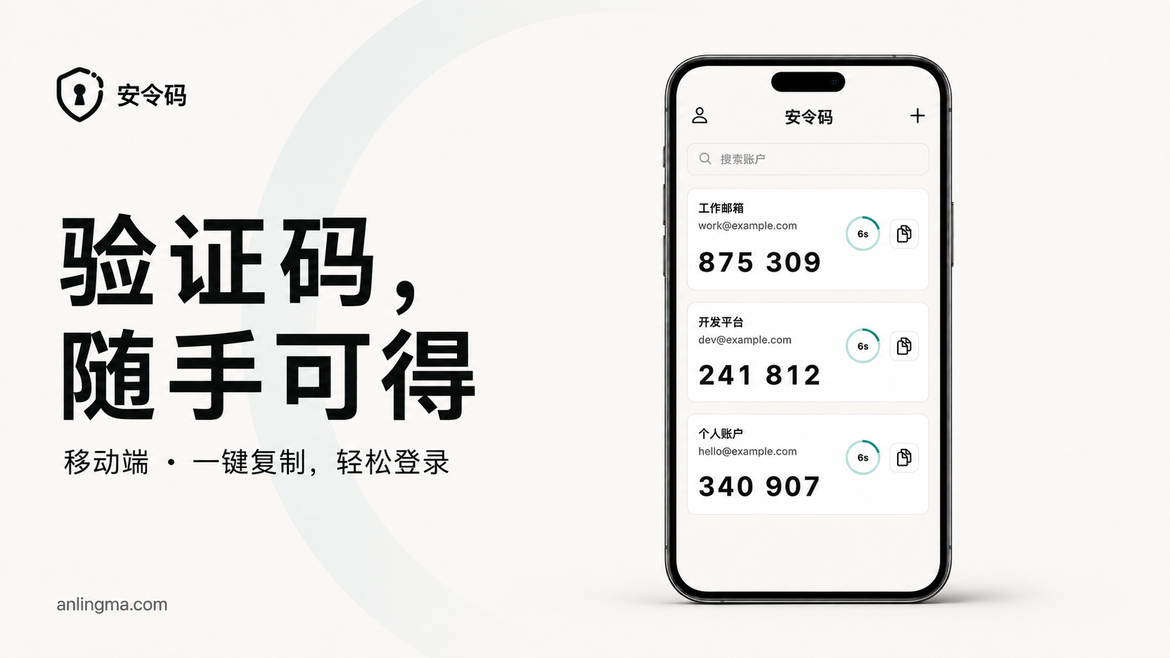 安令码移动端：验证码，随手可得。手机展示账户列表与一键复制，画面为示例。